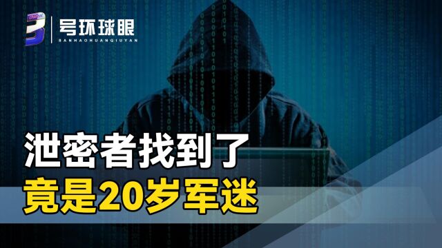 美“泄密门”事件持续发酵,幕后真凶浮出水面,或面临20年监禁