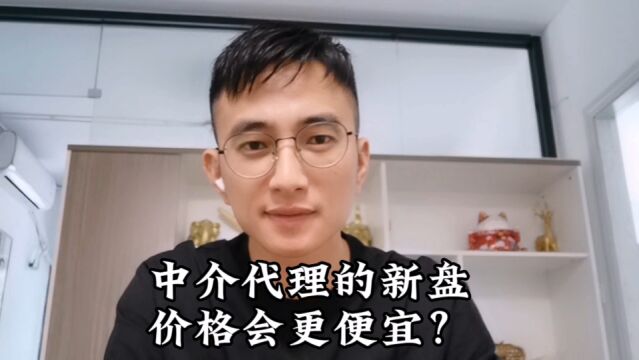 中介代理新房的价格真的更便宜吗