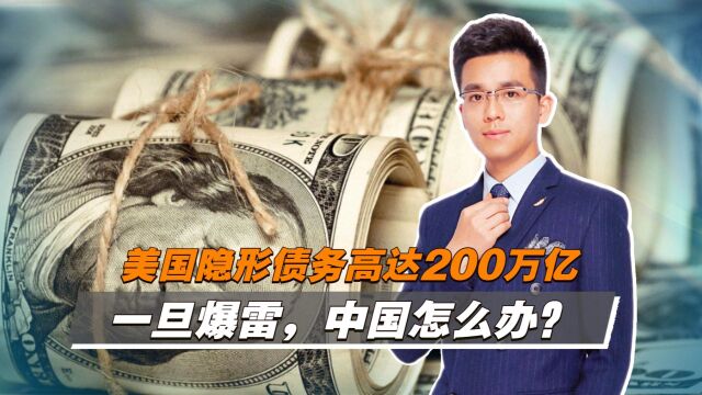 美国隐形债务高达200万亿,一旦爆雷,中国持有的美债怎么办?