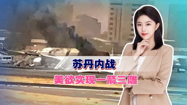 苏丹内战,美欲实现一箭三雕