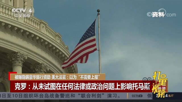 克罗:从未试图在任何法律或政治问题上影响托马斯