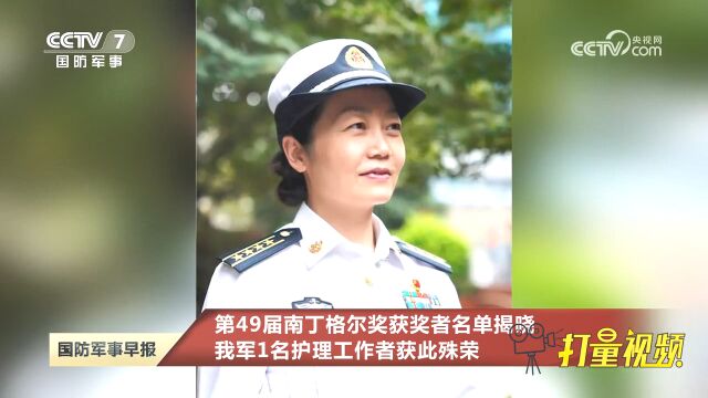 第49届南丁格尔奖获奖者名单揭晓:我军1名护理工作者获此殊荣