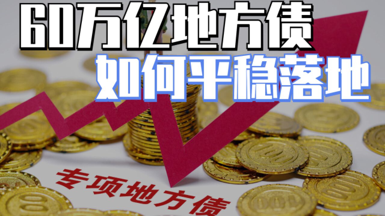 高达60万亿的地方债怎么收尾?"谁家孩子谁抱"真的能实现吗?