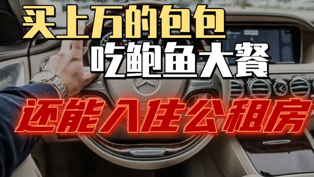 炫富又出事了!吃鲍鱼、买名牌包还能入住公租房?这合理吗?