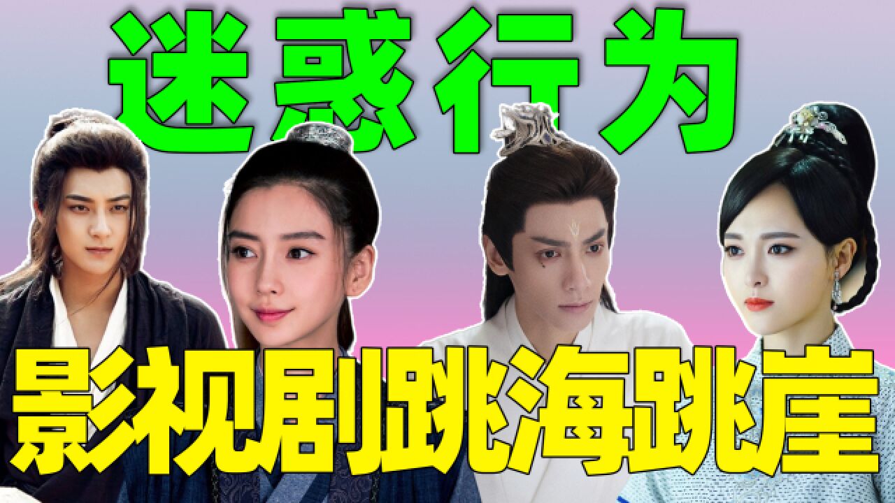 国产剧跳海跳崖戏笑死人!杨颖奇葩行为王者,罗云熙螺旋式跳海