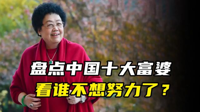 盘点:中国十大女富豪