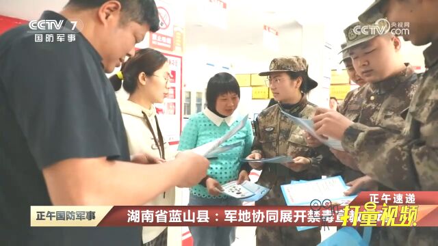 湖南省蓝山县:军地协同展开禁毒宣教活动