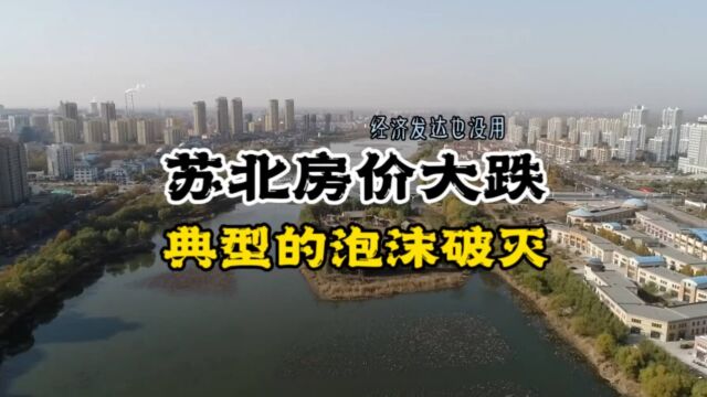 经济发达地区,房价也扛不住,到底为什么?