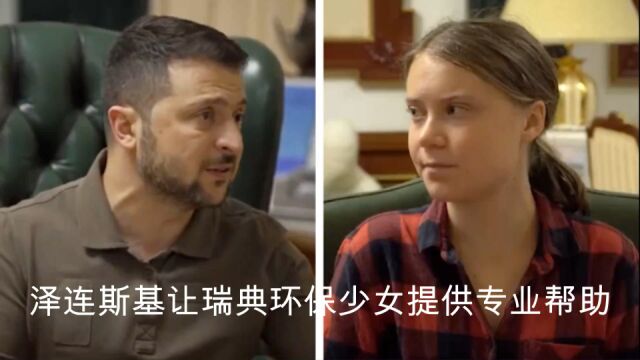 泽连斯基请“环保少女”提供专业帮助,网友:是在开玩笑吗