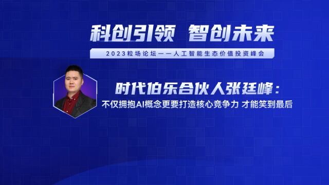 时代伯乐合伙人张廷峰——不仅拥抱AI概念更要打造核心竞争力