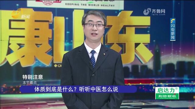 体质到底是什么?专家现场介绍中医九大体质分类