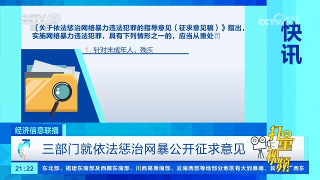 三部门就依法惩治网暴公开征求意见