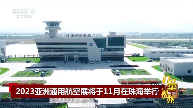 2023亚洲通用航空展将于今年11月在珠海国际航展中心举办