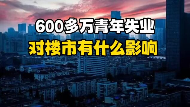 600多万青年失业,对楼市的影响