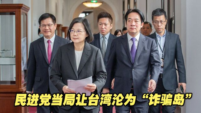 民进党当局施政下台湾沦为“诈骗岛”