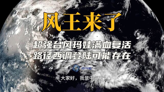 风王出现:超强台风玛娃满血复活,路径西调登陆我国的可能性存在