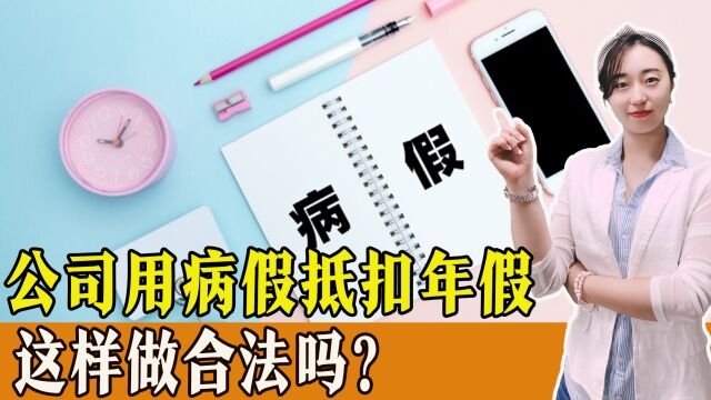 公司要求用休假抵病假,合理吗?国家规定到底如何?一起了解