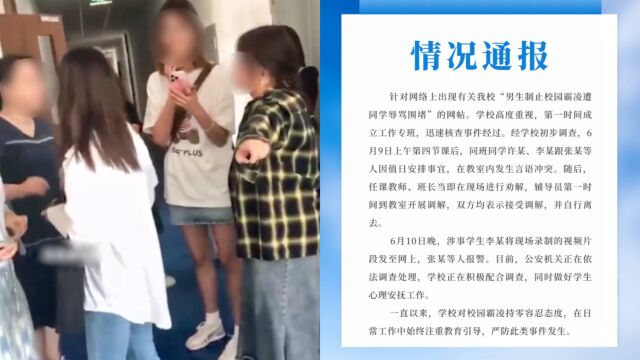 北京政法职业学院通报“男生制止校园霸凌遭辱骂围堵”:因值日安排起冲突