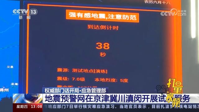 相关部门通过科技创新,我国已建成全球规模最大的地震预警网