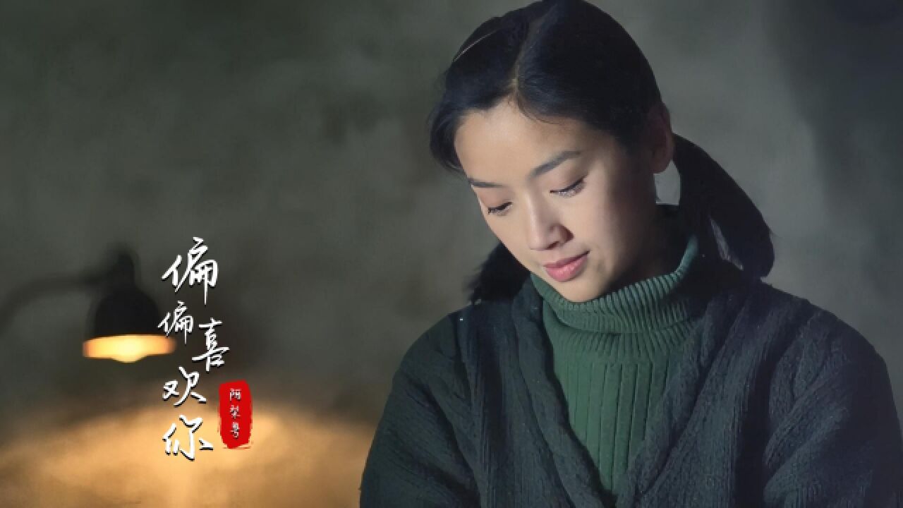 阿梨粤女声版《偏偏喜欢你》，清新淡雅，不一样的版本_高清1080P在线观看平台_腾讯视频