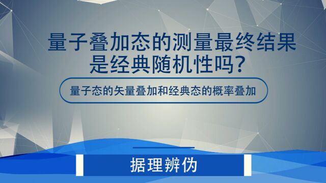 量子叠加态的测量最终结果是经典随机性吗?