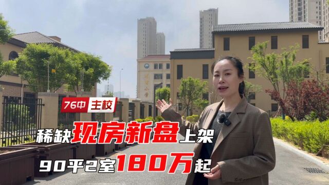 学区不必老破小!76中主校现房新盘加推 180万/套起