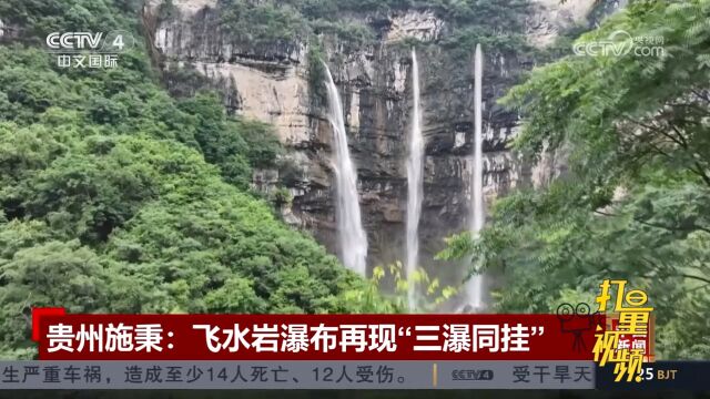 随着雨季到来,贵州施秉的飞水岩瀑布再现“三瀑同挂”