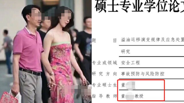 中国石油大学回应毕业生董某某相关网帖,其与研究生导师无任何亲属关系