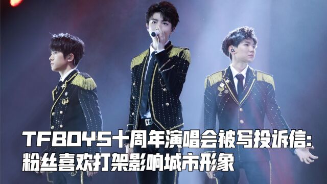 TFBOYS十周年演唱会被写投诉信:粉丝喜欢打架影响城市形象