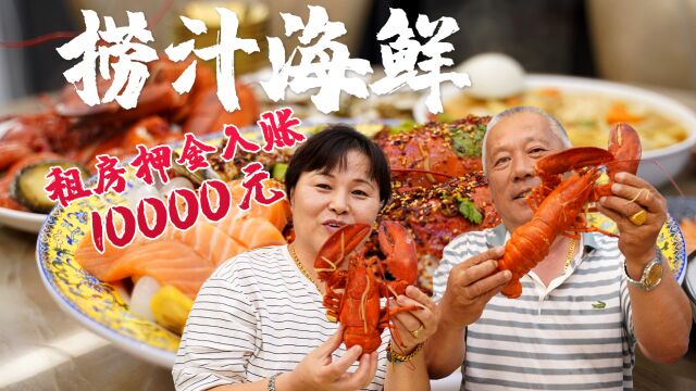 今天收到租房押金10000元,必须整点硬菜「捞汁海鲜」走起~