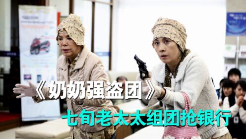 韩国喜剧《奶奶强盗团》三个七旬老太太为了梦想，骑着电动车抢银行