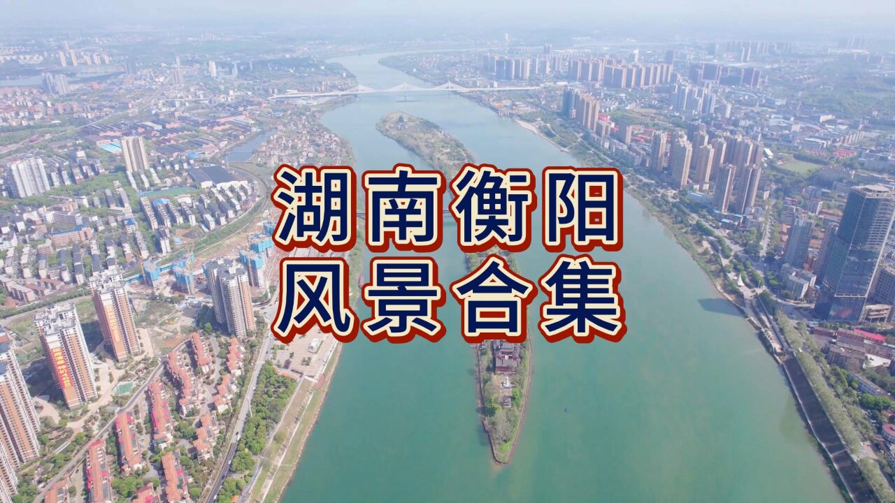 航拍衡阳风景合集,魅力雁城,有中国抗战纪念城美誉_高清1080P在线观看平台_腾讯视频