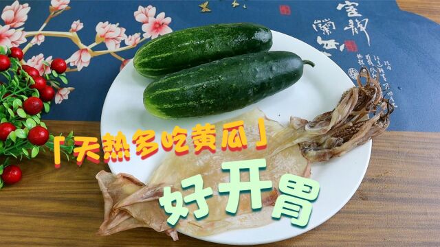 天热多吃黄瓜,加2个鱿鱼这样做,鲜香味美多汁,孩子连吃2碗饭