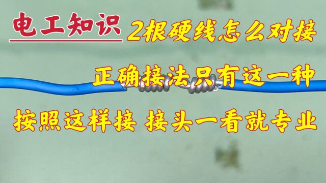 2根硬线怎么对接在一起?正确方法只有这一种,接头一看就耐用