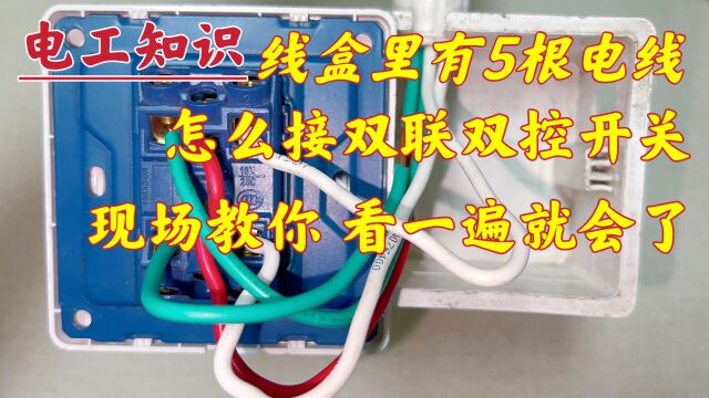 线盒只有5根线,怎么接双开双控开关?现场教你,看一遍就会了