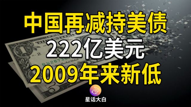 中国再减持美债222亿美元,持有美债规模上下波动的原因