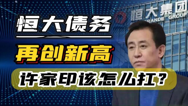 恒大2.58万亿债务再创新高,快赶上广州GDP?许家印会面临破产重组吗