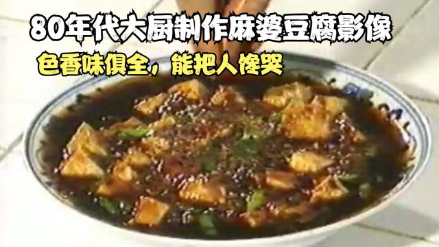 80年代大厨制作麻婆豆腐影像,色香味俱全,能把人馋哭