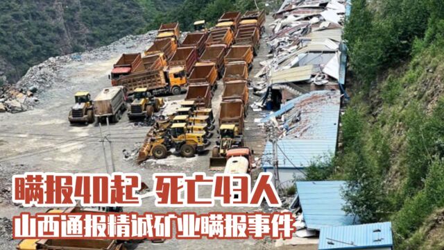 瞒报40起死亡43人,山西通报精诚矿业瞒报事件,背后的真相触目惊心!