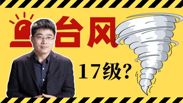 台风17级,到底是真还是假?