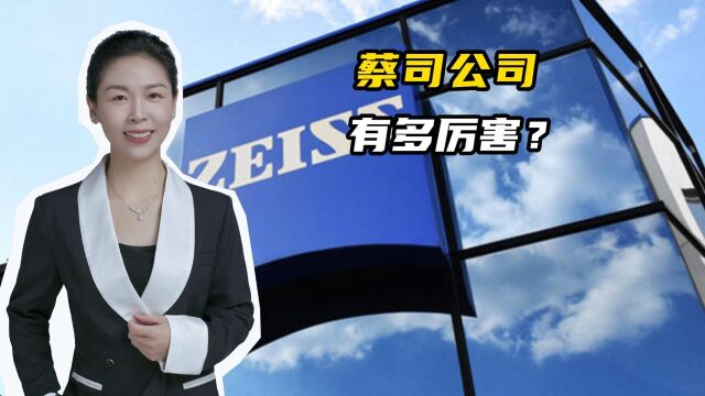 蔡司公司有多牛?不仅生产眼镜片,就连光刻机也离不开它!