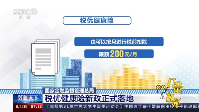 国家金融监督管理总局:税优健康险新政正式落地