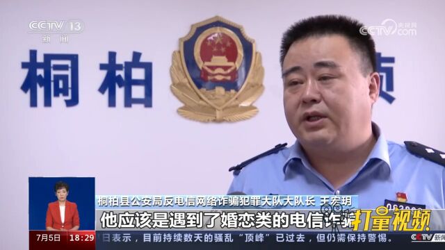 河南南阳:警方捣毁“跨省婚恋 洗脑投资”诈骗团伙