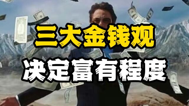 富人的秘密:你对金钱的态度,决定你能不能成为有钱人!