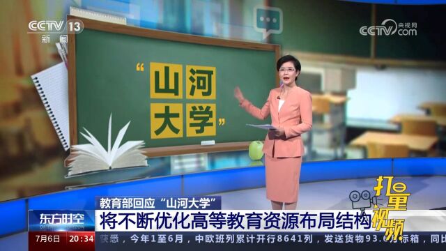 教育部回应“山河大学”,将不断优化高等教育资源布局结构