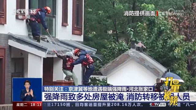 河北张家口:强降雨导致多处房屋被淹,消防转移被困人员