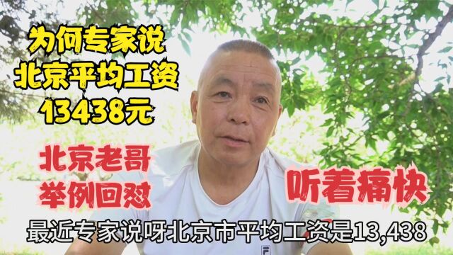 专家说北京平均工资13438,老哥举例说明回怼专家,听着痛快