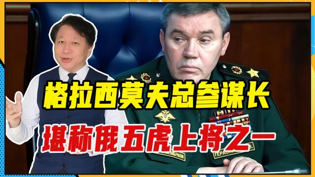 格拉西莫夫总参谋长,堪称俄五虎上将之一,连乌总司令都很佩服他