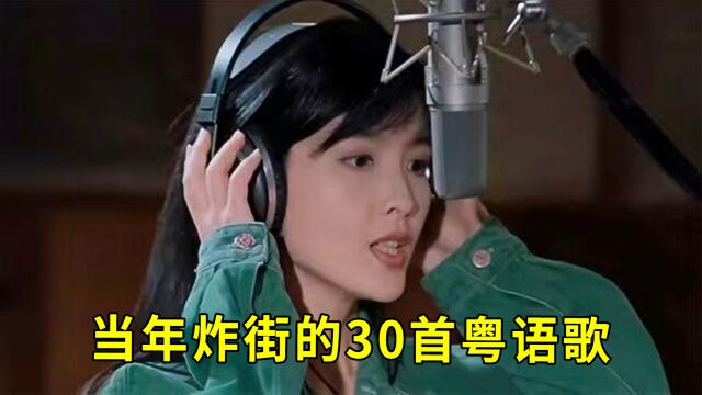 一口气听完当年炸街的30首粤语神曲,每首都是无法超越的经典