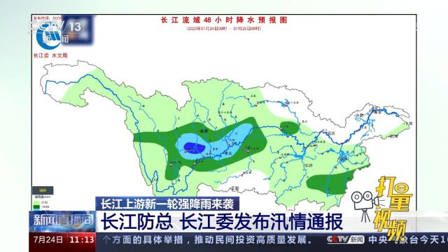 长江上游新一轮强降雨来袭!长江防总、长江委发布汛情通报